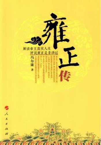 冯尔康《雍正传》本书是国内首部雍正评评述雍正政绩