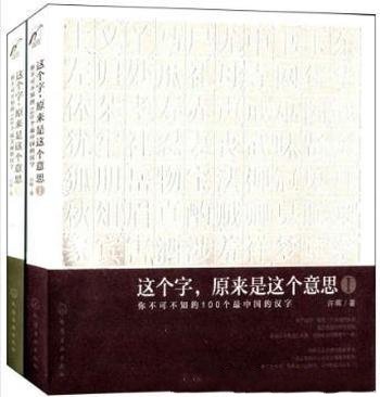 许晖《这个字原来是这个意思》套装共2册