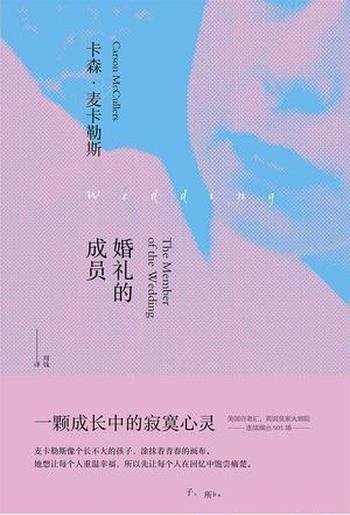 卡森·麦卡勒斯《婚礼的成员》改编为戏剧上演