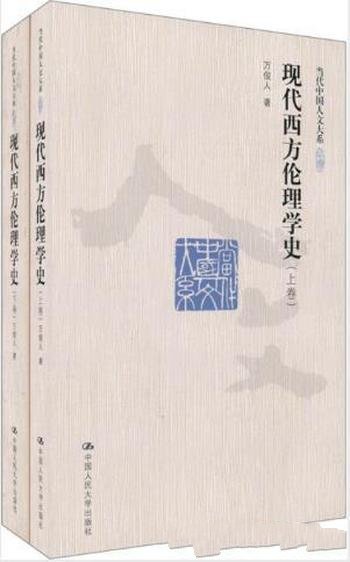 万俊人《现代西方伦理学史》当代中国人文大系