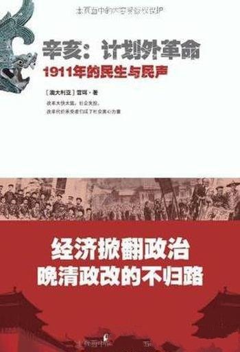 雪珥《辛亥·计划外革命》1911年的民生与民声