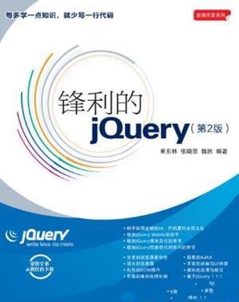 单东林《锋利的jQuery》第2版&前端开发系列