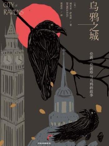 博里亚·萨克斯《乌鸦之城》伦敦塔与乌鸦的故事