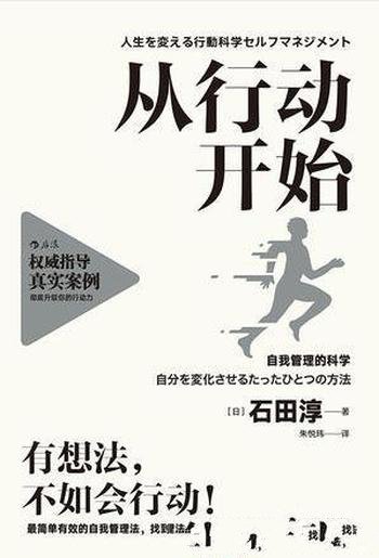 石田淳《从行动开始》自我管理的科学