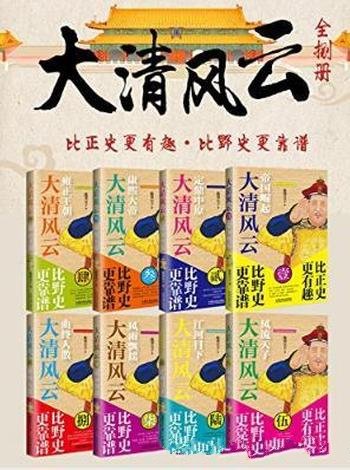 《大清风云（套装全8册）》鹿鼎公子