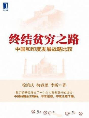 《终结贫穷之路：中国和印度发展战略比较》