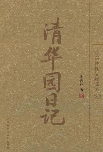 《清华园日记(季羡林作品珍藏本)(图文版)》季羡林