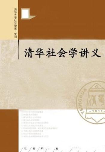 《清华社会学讲义》周雪光/套装全四册