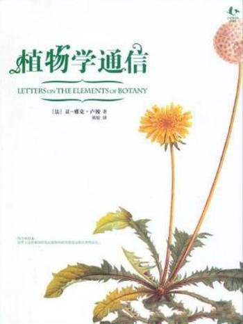 让·雅克·卢梭《植物学通信》博物志丛书