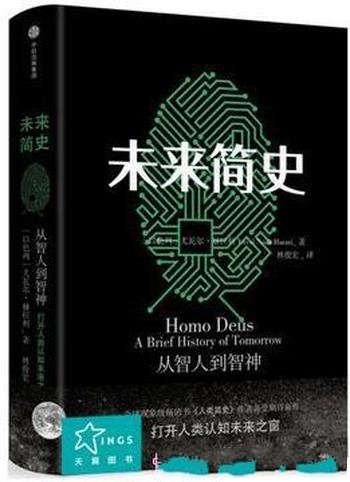 青年怪才尤瓦尔·赫拉利力作《未来简史》中文版&EPUB精排版