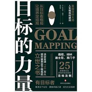 《目标的力量：从目标看格局，让境界定结局》