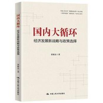 《国内大循环：经济发展新战略与政策选择》