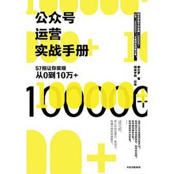 《公众号运营实战手册：57招让你实现从0到10万+》