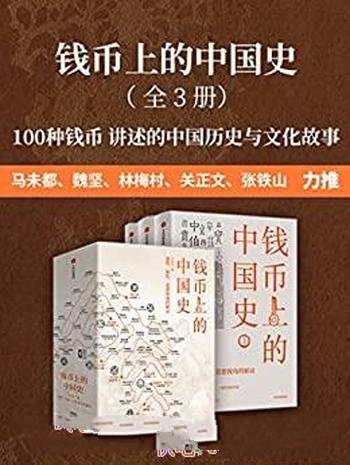 《钱币上的中国史》全3册/讲述100种钱币传奇的中国历史