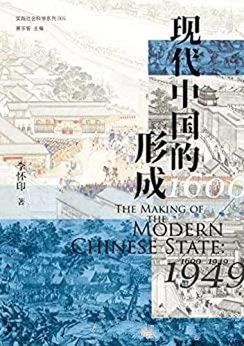 《现代中国的形成（1600—1949）》/视野宏大，新见迭出