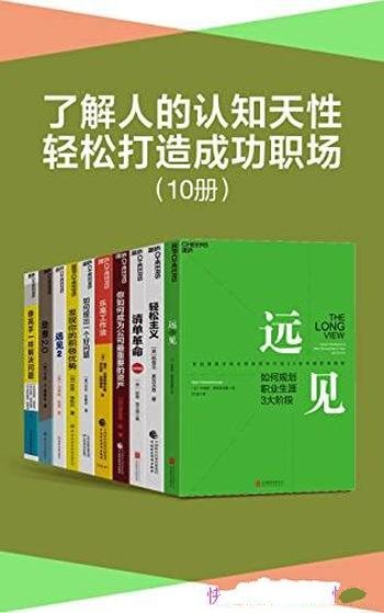 《了解人的认知天性，轻松打造成功职场》/全套装共10册