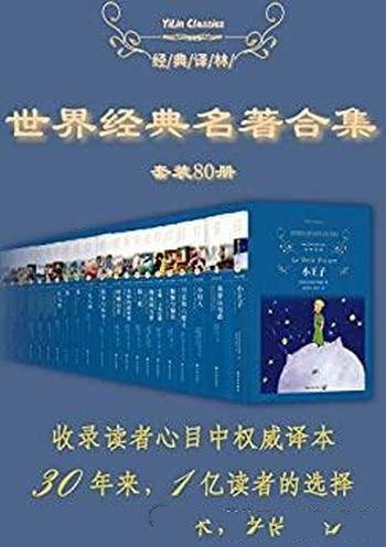 《世界经典名著超值套装》80册/精选世界文学史经典名著