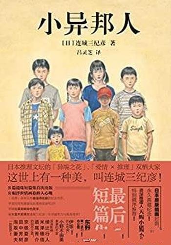 《小异邦人》/对于日本物哀文化精髓的敏感洞察淋漓尽致