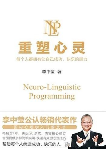 《重塑心灵》/国内心理入门普及书/畅销21年,再版20余次