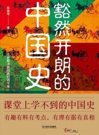 《豁然开朗的中国史》陈舞雩著作/课堂上学不到的中国史