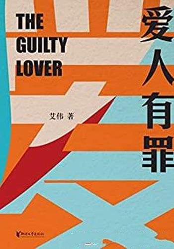 《爱人有罪》/当代中坚实力派作家艾伟的长篇小说代表作