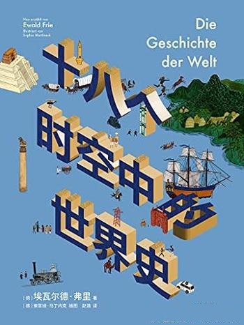 《十八个时空中的世界史》/回看18个人类文明的璀璨区域