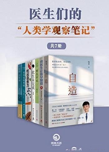 《医生们的”人类学观察笔记”》共7册/珍视生命,活在当下