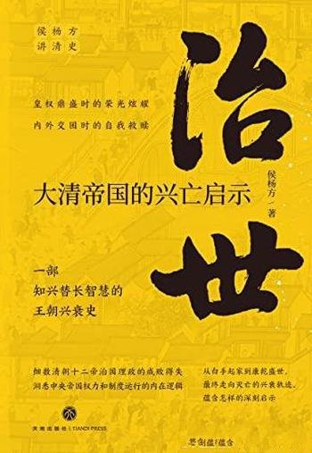 《治世:大清帝国的兴亡启示》知兴替长智慧的王朝兴衰史