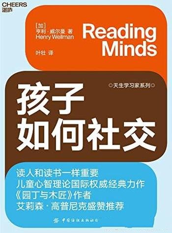 《孩子如何社交》/是一部儿童心智理论国际权威经典力作