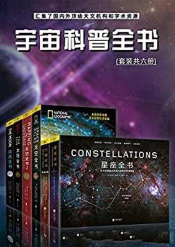 《宇宙科普全书》套装共六册/见证了人类探索的伟大瞬间