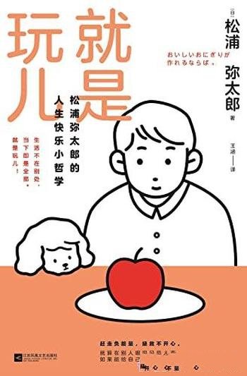 《就是玩儿:松浦弥太郎的人生快乐小哲学》松浦弥太郎著