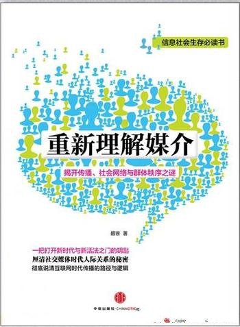 《重新理解媒介》/揭开了传播、社会网络与群体秩序之谜