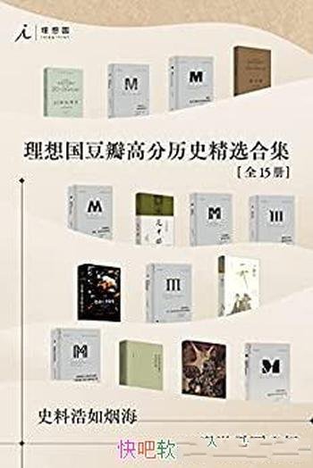 《理想国豆瓣高分历史精选合集》/全15册/史料浩如烟海