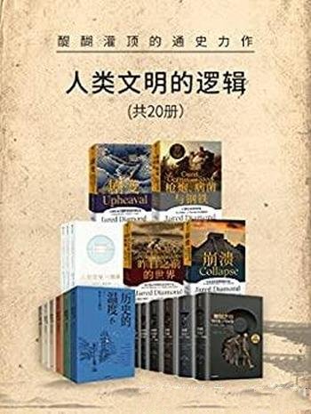 《人类文明的逻辑》套装共20册/一部醍醐灌顶的通史力作