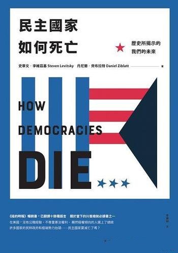 《民主國家如何死亡》/從政治學與歷史分析國家民主危機
