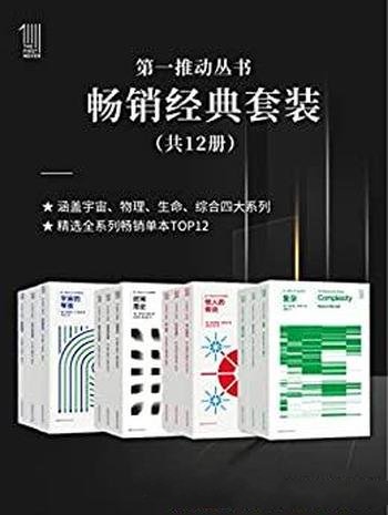 《第一推动丛书·畅销经典套装》套装共12册/科学与自然