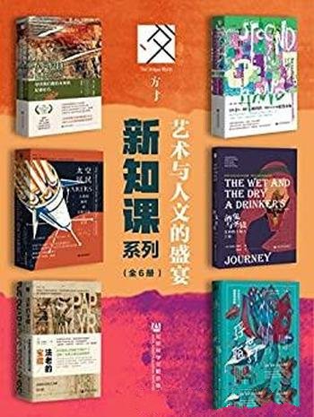 《新知课系列：艺术与人文的盛宴》/套装全6册/方寸系列