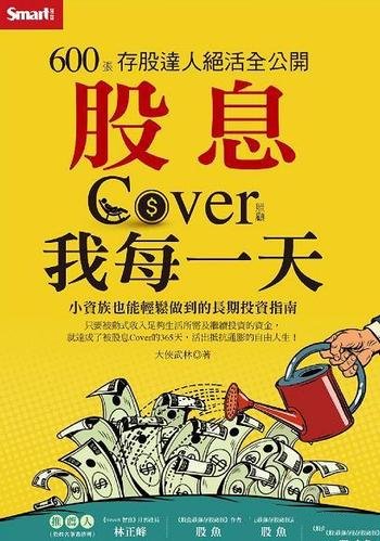 《股息Cover(照顧)我每一天》參與市場完整報酬資產上涨