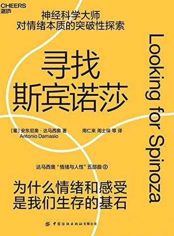 《寻找斯宾诺莎》/神经类科学大师与近代西方思想的对话