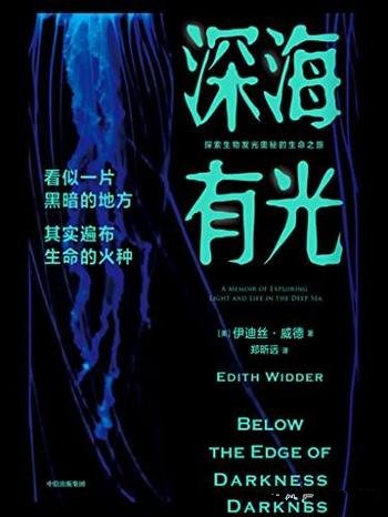 《深海有光》伊迪丝·威德/探索生物发光奥秘的生命之旅