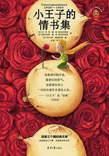 《小王子的情书集》/小王子与玫瑰原型情书尘封77年公开