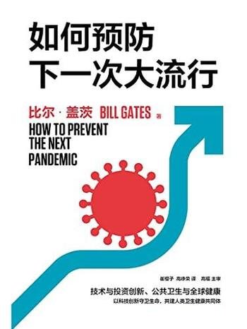 《如何预防下一次大流行》/直面当下全球健康与创新议题