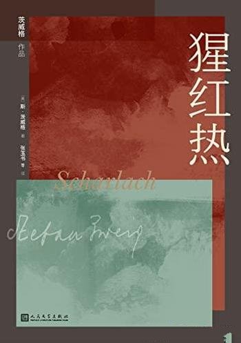 《猩红热》斯·茨威格著作/探析人的心理压力与疾患之苦