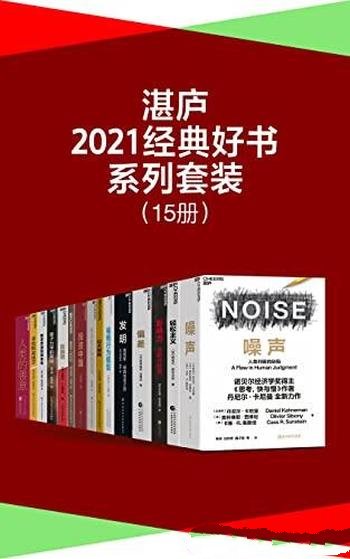 《湛庐·2021经典好书系列套装》15册/领域大咖联袂推荐