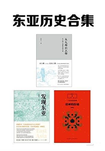 《东亚历史合集》/在国内外风云变幻中透过现象看到本质