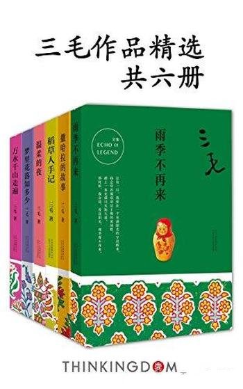 《三毛作品精选》/共6册/跟随三毛传奇经历体会自由人生