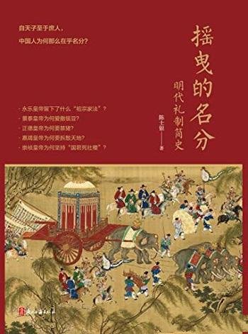 《摇曳的名分：明代礼制简史》陈士银/重新解读明代历史