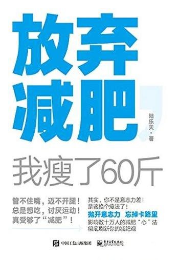 《放弃减肥，我瘦了60斤》陆乐天/健康减肥60斤后的心得