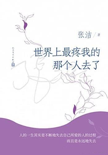 《世界上最疼我的那个人去了》/茅奖作家的唯一长篇散文