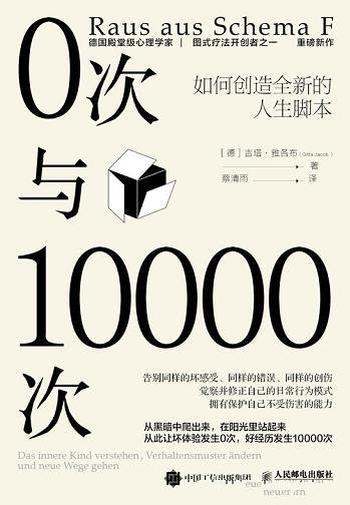 《0次与10000次》吉塔·雅各布/如何创造全新的人生脚本